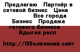 Предлагаю : Партнёр в сетевой бизнес › Цена ­ 1 500 000 - Все города Бизнес » Продажа готового бизнеса   . Адыгея респ.